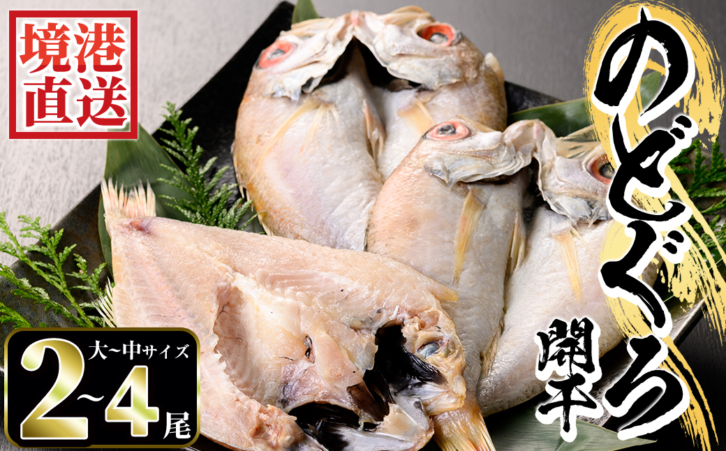 のどぐろ開干(大～中サイズ/2～4尾)【sm-AA006】【いたくら】