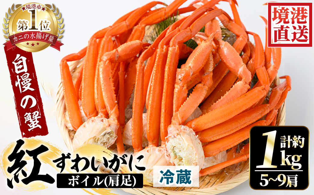 ＜土日祝着＞＜5月中旬～9月中旬発送不可＞茹で紅ずわいがに肩足(約1kg・5～9肩)【sm-AA008-B】【いたくら】