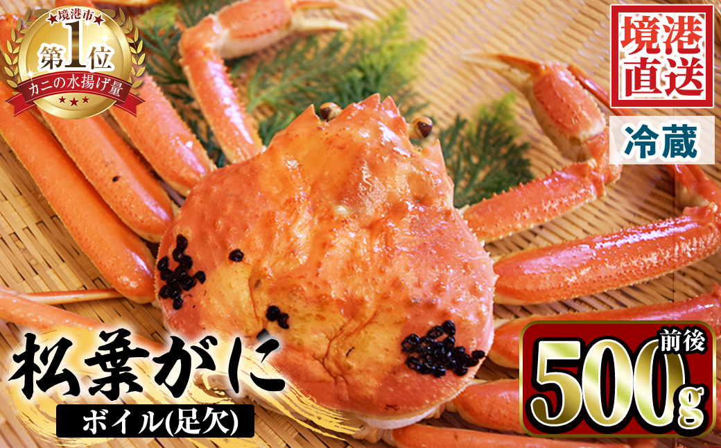 ＜土日祝着＞＜訳あり！1月中旬～2月下旬配送予定＞茹で松葉がに 足欠(約500g前後・1尾)【sm-AA009-B】【いたくら】