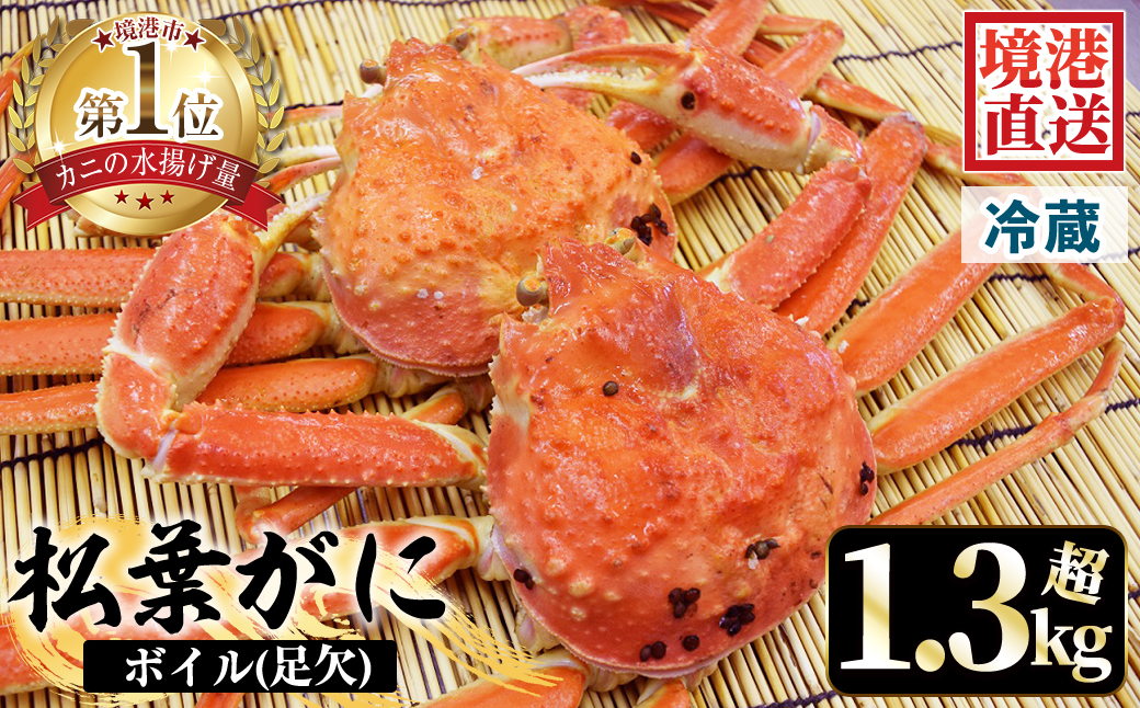 ＜平日着＞＜11月中旬～2月末頃順次配送予定＞タグ付きだけが松葉じゃない!!茹で松葉がに(足欠2尾/約1.3～1.4kg)【sm-AA010-A】【いたくら】