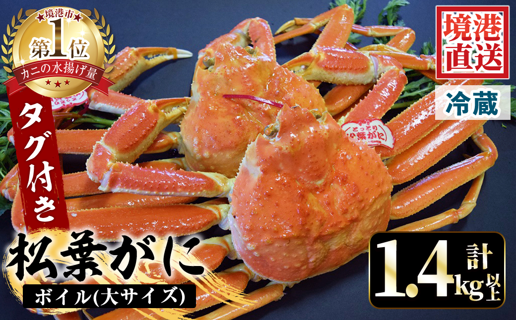 ＜平日着＞＜11月中旬～2月末発送予定＞特撰！茹で松葉がに大サイズ(タグ付き・2尾/1.4～1.5kg)【sm-AA011-A】【いたくら】
