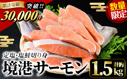 ＜数量限定＞鳥取県産活〆「境港サーモン」(定塩・塩鮭切り身)(1/4カット真空パック×4・合計約1.5kg)地魚 魚介 海鮮 鮭 ギンザケ 脂 塩 切り身 冷凍 境港サーモン【sm-AB001】【弓ヶ浜水産】