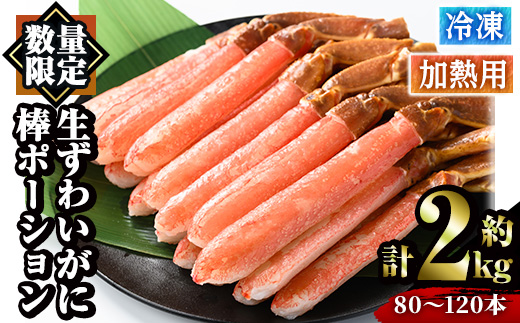 冷凍生ずわいがに棒ポーション(計約2kg・80～120本)【sm-AC002】【大昇食品】
