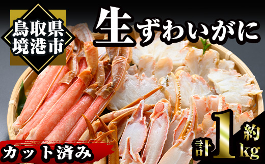 ＜数量限定＞冷凍カット済み！生ずわいがに(約1kg)かに 魚介 海鮮 カニ かに 蟹 ずわいがに 生 雑炊 鍋 冷凍【sm-AC004】【大昇食品】
