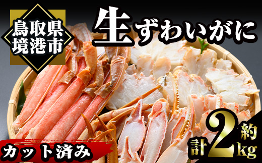 ＜数量限定＞冷凍カット済み！生ずわいがに(約2kg)【sm-AC005】【大昇食品】