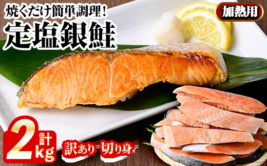 訳あり定塩銀鮭切身(2kg) 【sm-AC011】【大昇食品】