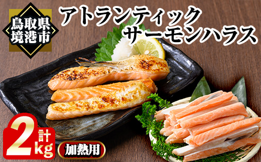 アトランティックサーモンハラス(2kg) 【sm-AC012】【大昇食品】