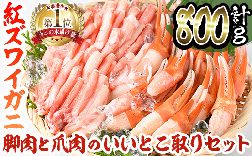 境港産紅ズワイガニ(計800g/脚肉500g・爪肉300g) - 境港市 | ANAふるさと納税