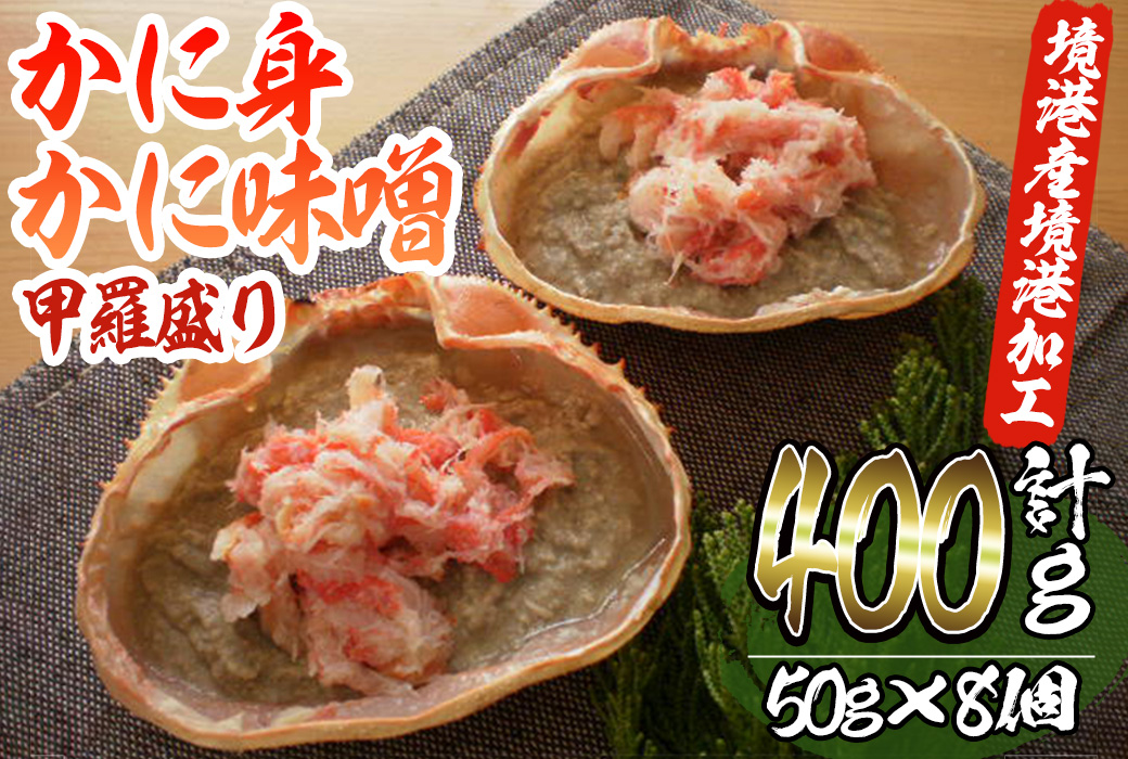 かに身・かにみそ甲羅盛りセット(計400g/50g×8個)【sm-AE002】【境港センター冷蔵】