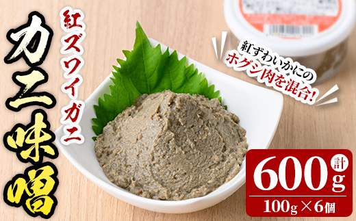 紅ずわいがに使用！かに味噌 (計600g・100g×6個) 魚介 海鮮 海の幸 かに 蟹 紅ズワイガニ ベニズワイガニ 紅ずわいガニ 濃厚 蟹味噌 かにみそ 冷凍 グラタン 味噌汁 おつまみ 冷凍 【sm-AG001】【さんれいフーズ】