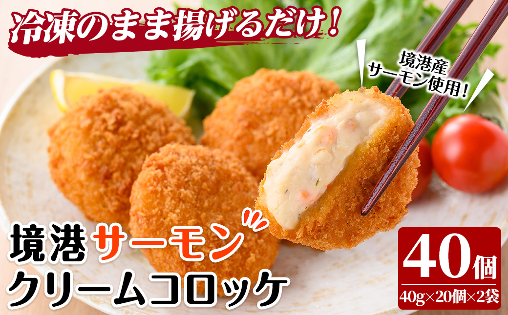 境港サーモンのクリームコロッケ(計40個)【sm-AG004】【さんれいフーズ】