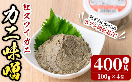 紅ずわいがに使用！かに味噌(計400g・100g×4個)【sm-AG005】【さんれいフーズ】