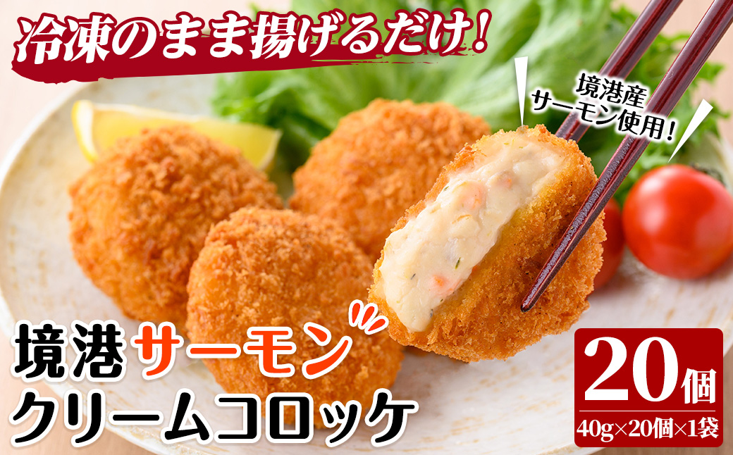 境港サーモンのクリームコロッケ(計20個)【sm-AG007】【さんれいフーズ】