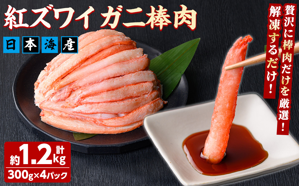 紅ズワイガニ棒肉(計1.2kg・300g×4P) 【sm-AG008】【さんれいフーズ】