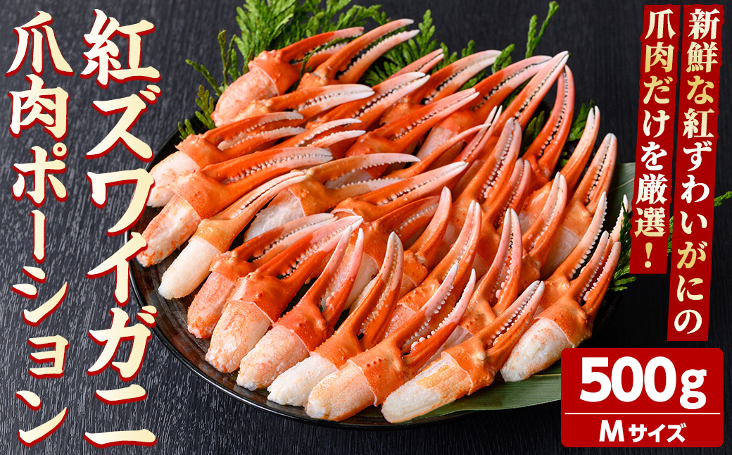 紅ズワイガニ爪肉ポーション(Mサイズ・500g) 【sm-AG009】【さんれいフーズ】
