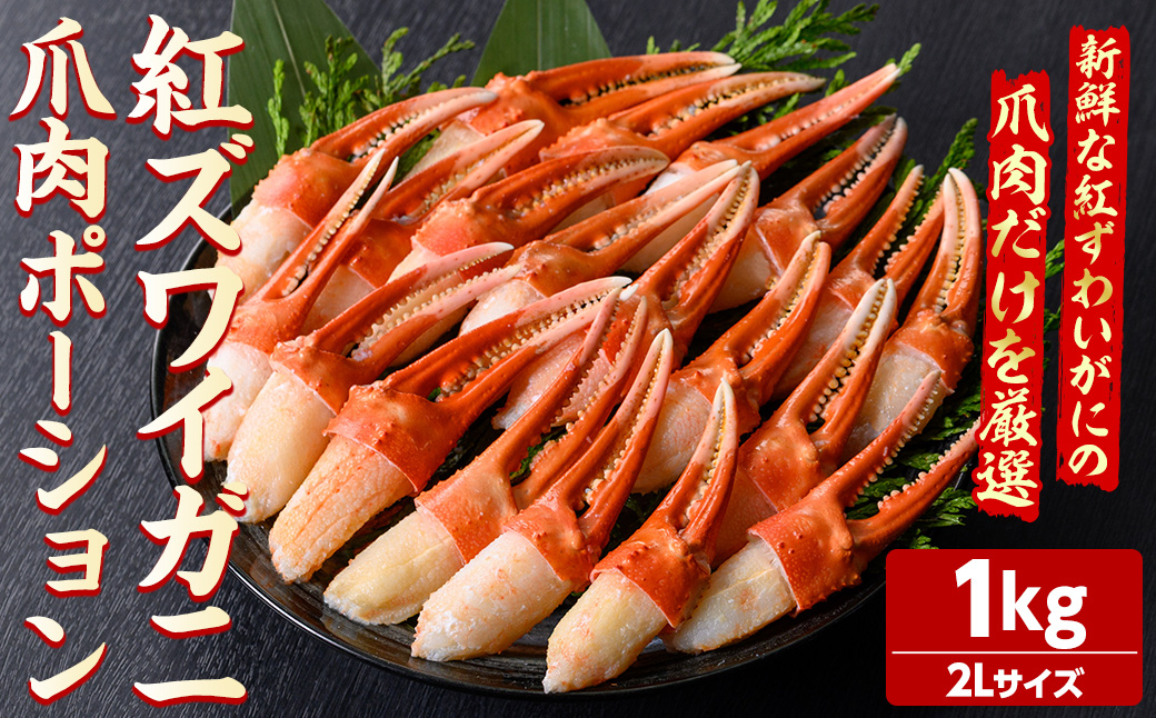 紅ズワイガニ爪肉ポーション(2Lサイズ・1kg) 【sm-AG012】【さんれいフーズ】