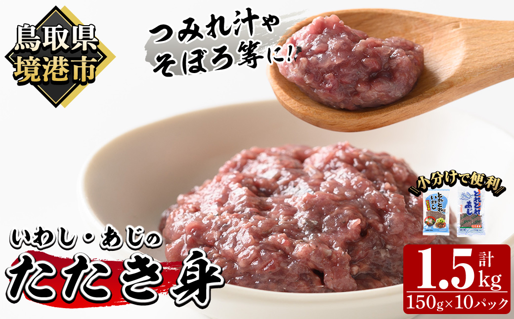 いわし・あじのたたき身セット(計1.5kg・150g×各5P)【sm-AI001】【大新】