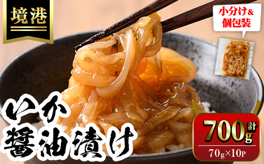ご飯がススム！網元直伝の漁師飯！いか醤油漬けセット(計700g)地魚 魚介 海鮮 醤油漬け 海の幸 おつまみ いか イカ ごはんのお供 冷凍 贈答【sm-AJ002】【福栄】