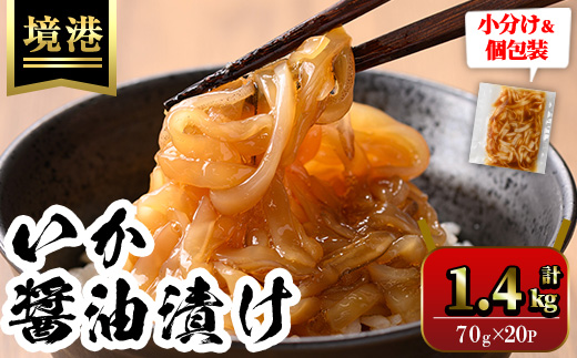 ご飯がススム！網元直伝の漁師飯！いか醤油漬け20Pセット(計1.4kg)地魚 魚介 海鮮 醤油漬け 海の幸 おつまみ いか イカ ごはんのお供 冷凍 贈答【sm-AJ003】【福栄】