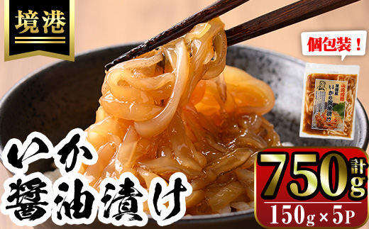 網元直伝の漁師飯！いか醤油漬け 満足セット(計750g・150g×5P入)境港 地魚 魚介 海鮮 いか イカ 醤油漬け 海の幸 ご飯のお供 おつまみ 個包装 小分け 一人暮らし 冷凍【sm-AJ004】【福栄】