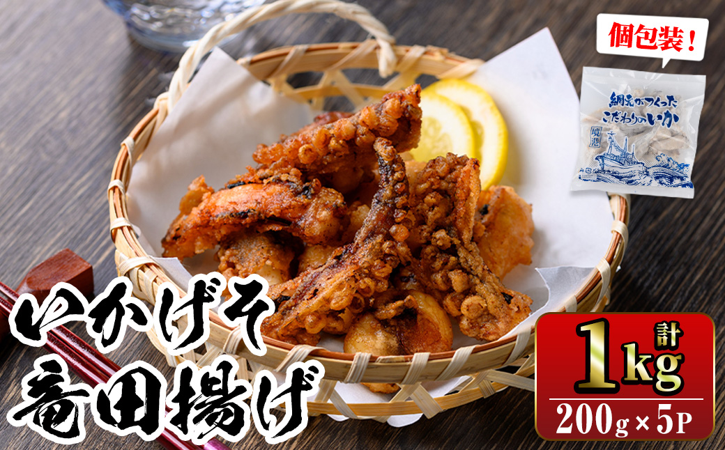 ぷりぷり柔らか！網元が作ったいかげそ竜田揚げセット(計1kg)【sm-AJ006】【福栄】