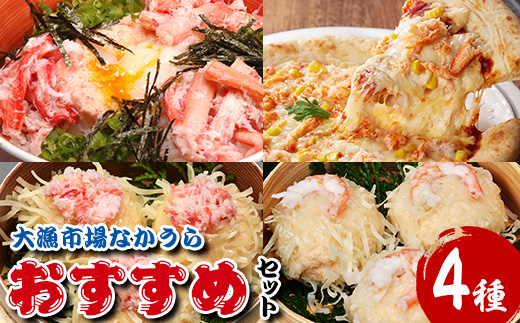 大漁市場なかうらのおすすめセット(4種)【sm-AK002】【大漁市場なかうら】