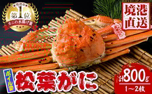 松葉がに ボイル姿(1～2枚・計800g)【sm-AK003】【大漁市場なかうら】