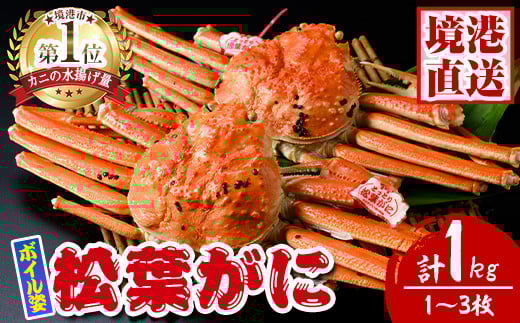 松葉がに ボイル姿(1～3枚・計1kg)【sm-AK004】【大漁市場なかうら】