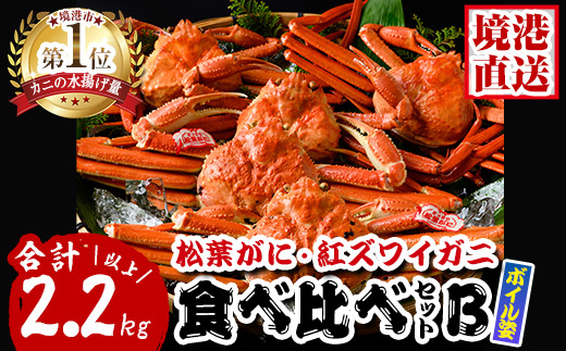 松葉がに・紅ずわいがに食べ比べセットB【sm-AK007】【大漁市場なかうら】