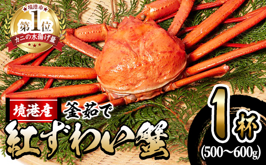 ＜10月上旬～順次発送予定＞＜平日着※指定日不可＞蟹屋の釜茹で紅ずわい蟹(500～600g×1杯(大)) 【sm-AL001-A】【マルツ】