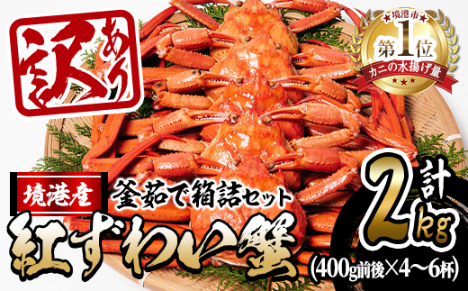 ＜10月上旬～順次発送予定＞＜訳あり・平日着※指定日不可＞蟹屋の釜茹で紅ずわい蟹箱詰めセット(400g前後×4～6杯) 【sm-AL006-A】【マルツ】