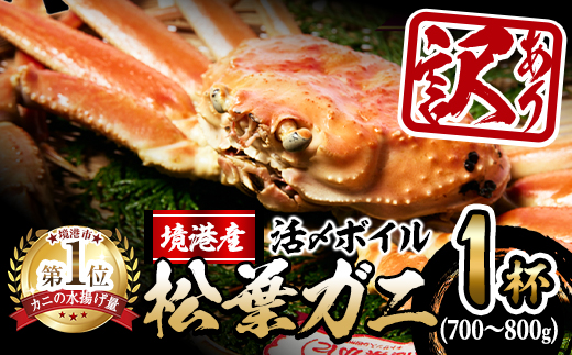 ＜11月中旬～順次発送予定＞＜訳あり・土日祝着※指定日不可＞活〆ボイル松葉蟹(700～800g)【sm-AL014-B】【マルツ】