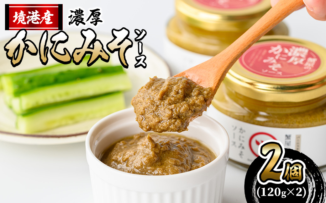 蟹屋の濃厚かにみそソース(2個)【sm-AL015】【マルツ】