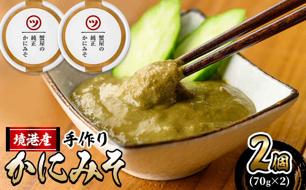 蟹屋の純正かにみそ(2個)【sm-AL016】【マルツ】