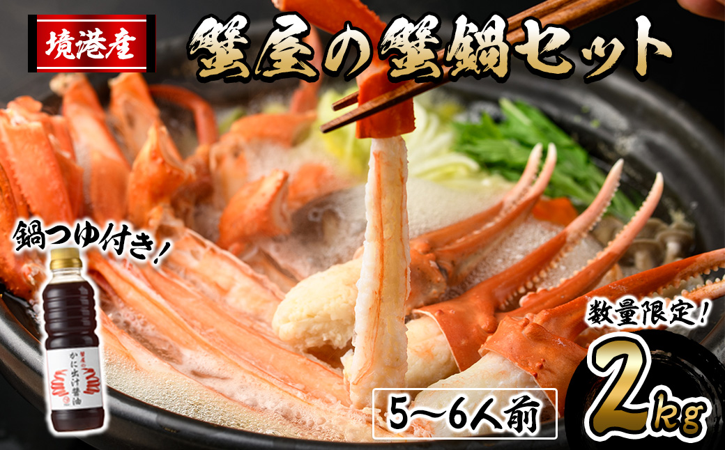 ＜10月上旬～3月下旬発送予定＞蟹屋の蟹鍋セット(5～6人前・2kg)【sm-AL018】【マルツ】