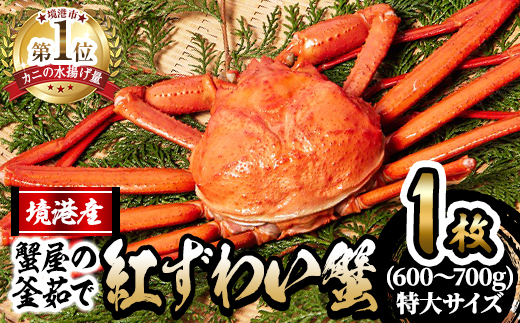 ＜土日祝着※指定日不可＞蟹屋の釜茹で紅ずわい蟹(特大・1枚)【sm-AL021-B】【マルツ】
