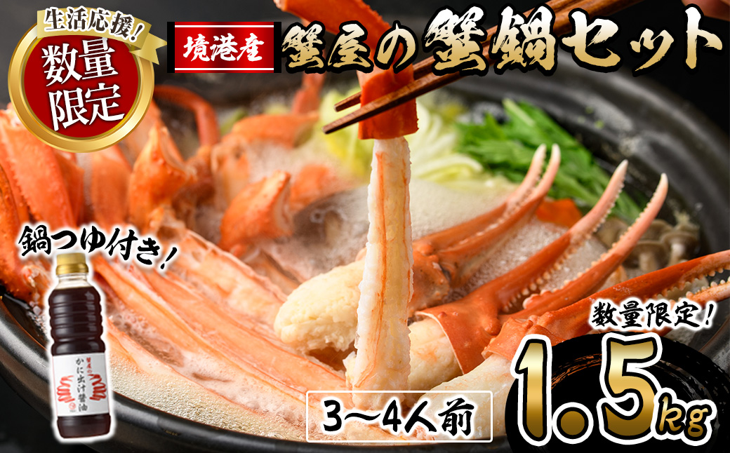 ＜期間限定！12月以降発送予定＞蟹屋の蟹鍋セット(3～4人前・1.5kg)【sm-AL022-Z】【マルツ】