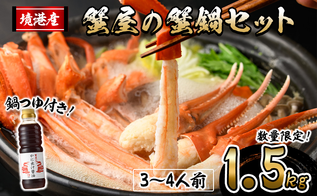 ＜10月上旬～3月下旬発送予定＞蟹屋の蟹鍋セット(3～4人前・1.5kg)【sm-AL022】【マルツ】