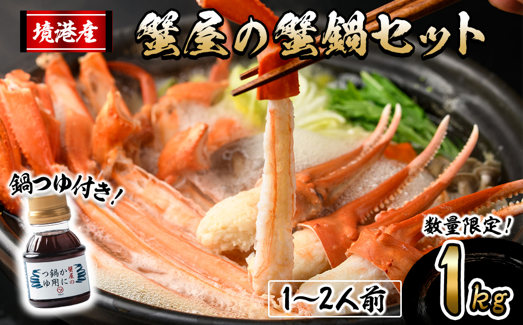 ＜10月上旬～3月下旬発送予定＞蟹屋の蟹鍋セット(1～2人前・1kg)【sm-AL023】【マルツ】