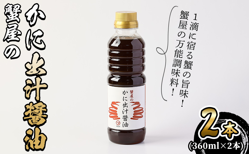 蟹屋のかに出汁醤油(2本)【sm-AL025】【マルツ】