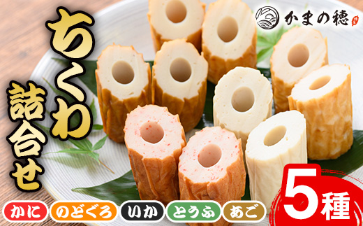境港こだわりのちくわ詰合せ(5種・各1本)【sm-AM002】【モリイ食品】