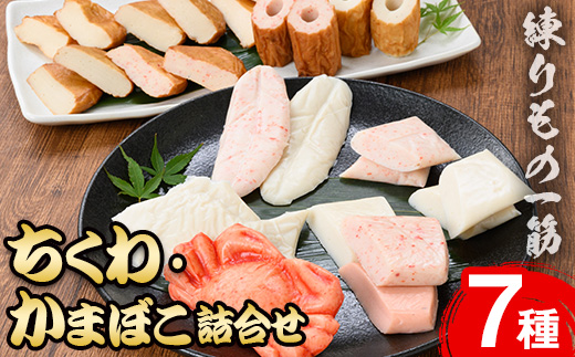 境港こだわりの蒲鉾・ちくわ詰合せ【sm-AM003】【モリイ食品】