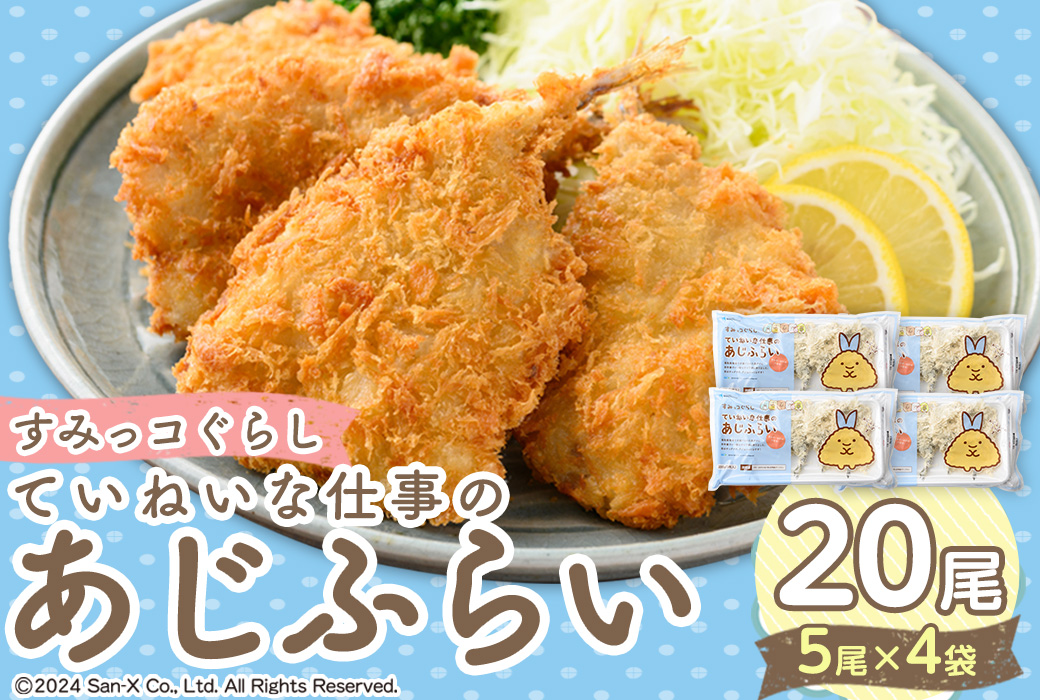 すみっコぐらしTMていねいな仕事のあじふらい(計20尾/シール付)【sm-AN002】【角屋食品】