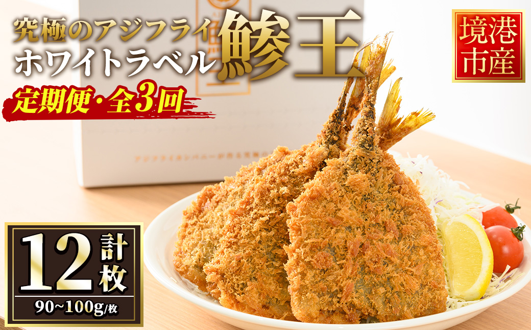 ＜定期便・全3回＞究極のクラフトアジフライ『鯵王』ホワイトラベル(計4枚×3回・計12枚)【sm-AN004】【角屋食品】