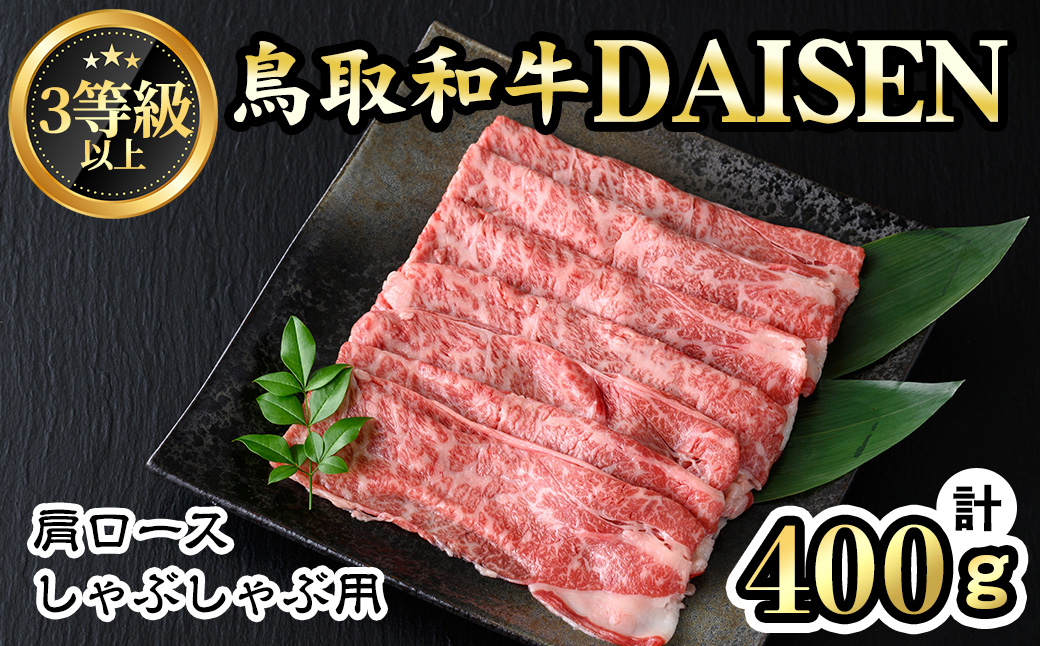 鳥取和牛DAISEN肩ロースしゃぶしゃぶ(400g)【sm-AO005】【大幸】