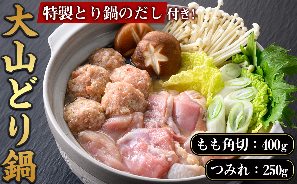 ＜7-9月配送不可＞大山どり鍋セット【sm-AP001】【いろは精肉本店】
