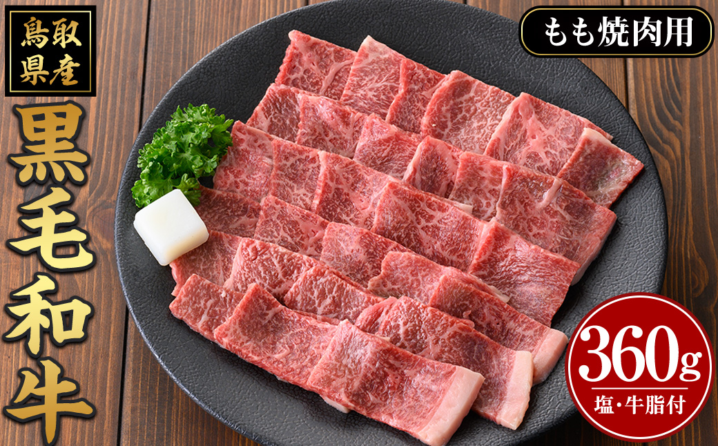 鳥取黒毛和牛もも焼肉用(360g)【sm-AP007】【いろは精肉本店】