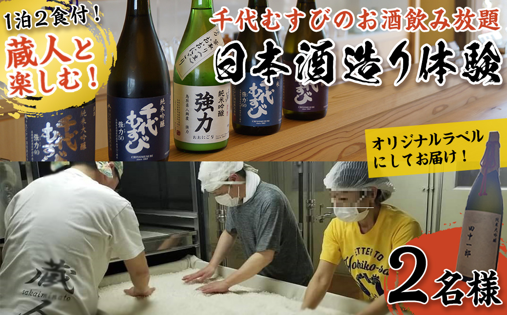 ＜期間限定＞1泊2日 日本酒造り宿泊体験ペアチケット(夕食・朝食付)【sm-AQ001】【千代むすび酒造】