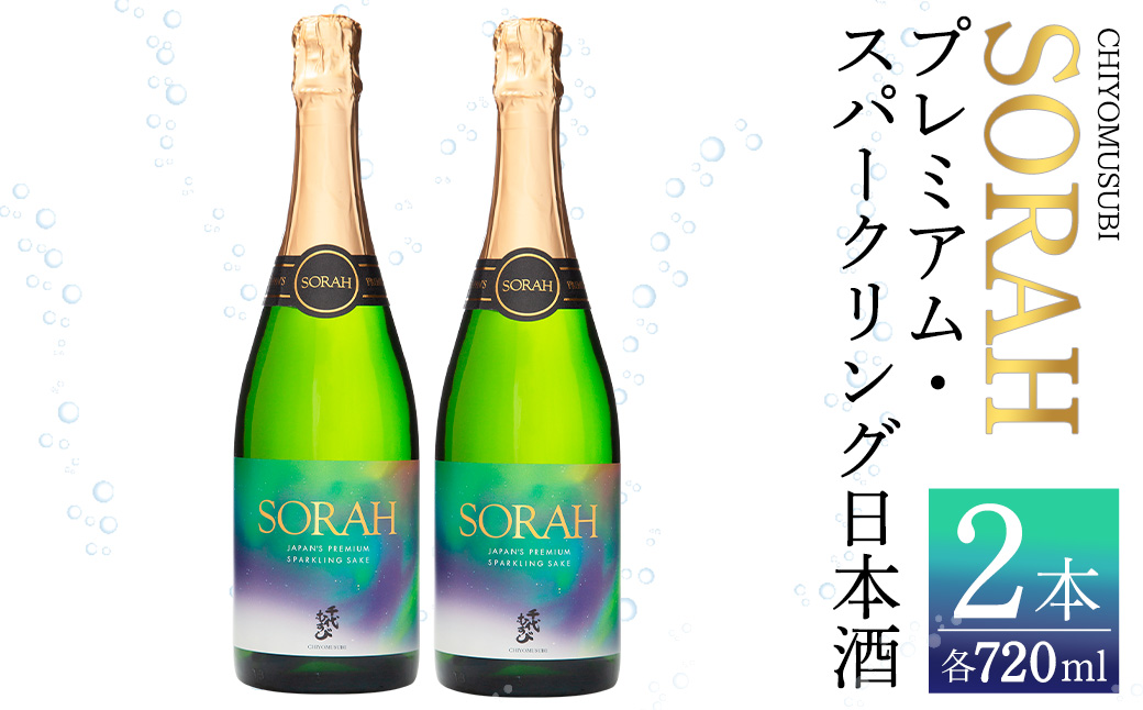千代むすび　AWA SAKE SORAH(720ml×2本)【sm-AQ002】【千代むすび酒造】