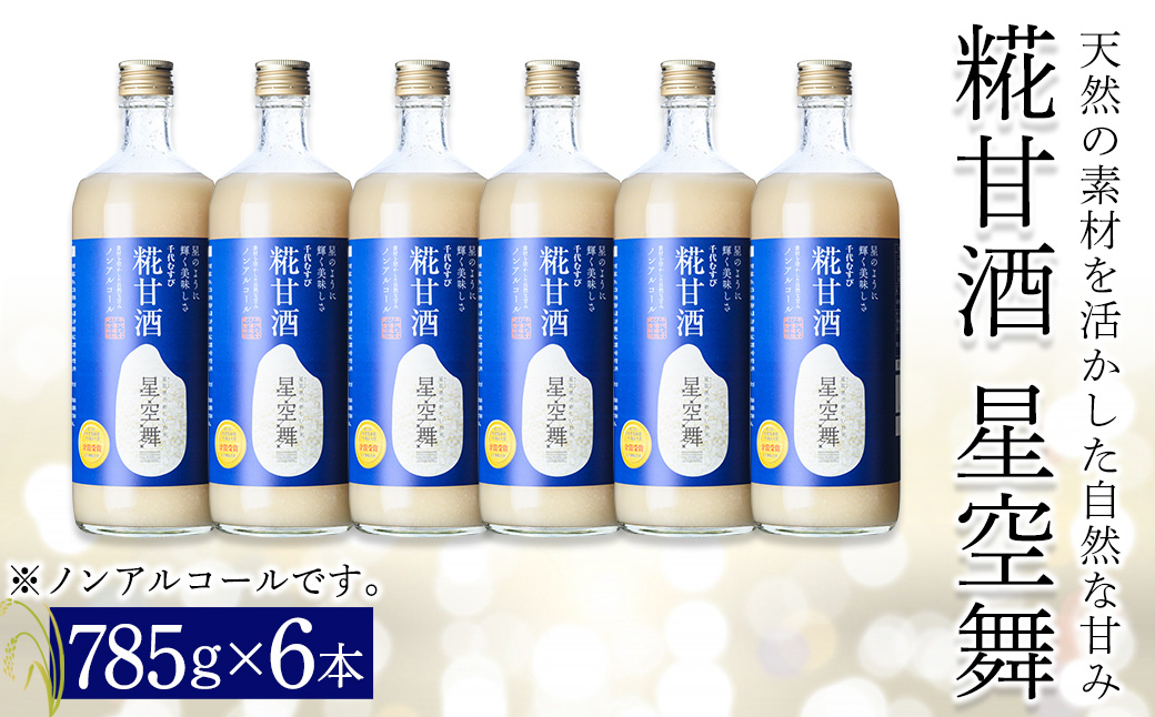 千代むすび　糀甘酒　星空舞(785g×6本)【sm-AQ003】【千代むすび酒造】